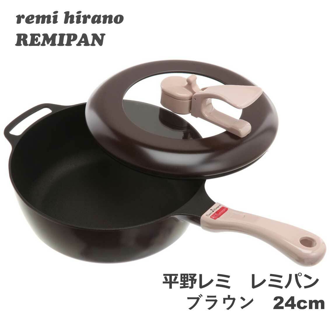 【送料無料ポイント10倍】平野レミ レミパン ブラウン 24cm RHF-202 レギュラーサイズ IH調理器具対応 ガス火対応 片手鍋 フライパン 和平フレイズ レミ ヒラノ 結婚祝い品 お祝いの品 贈り物ギフト プレゼント 返礼品ギフト 日用品 キッチン