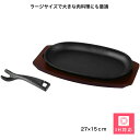 パール金属 ステーキ皿 小判型 1枚 27×15cm 木皿 ハンドル付 鉄鋳物 IH対応 オーブン対応 スプラウト HB-6109 ステーキプレート 家庭で鉄板ステーキが楽しめる