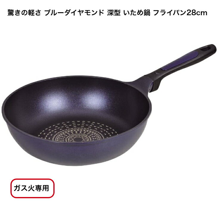 乐天商城 - 驚きの軽さ ブルーダイヤモンドコート ガス火専用 軽い フライパン 28cm 炒め鍋【IH調理器使用不可】HB-2019