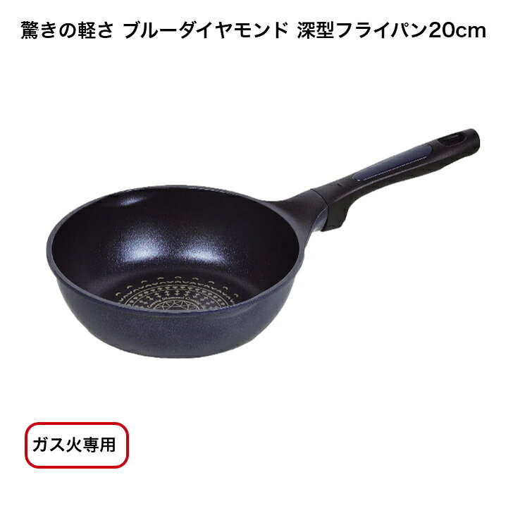 乐天商城 - パール金属 驚きの軽さ ブルーダイヤモンドコート ガス火専用 軽い 深型 フライパン 20cm 【IH調理器使用不可】2449