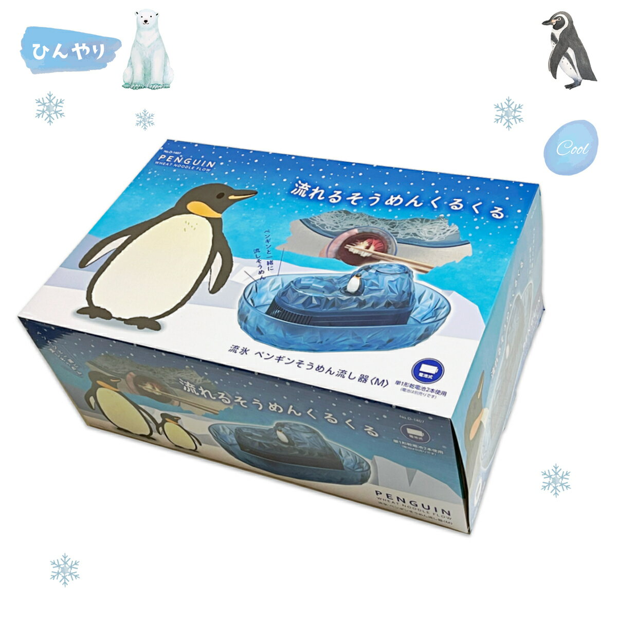 流しそうめん ペンギン くるくる そうめん流し器 クリア D-1407 パール金属 パーティー アウトドア ぺんぎん 流しそうめん機 流し素麺 ながしそうめん 2