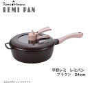 【送料無料ポイント10倍】平野レミ レミパン ブラウン 24cm レギュラーサイズ リニューアルモデル IH調理器具対応 ガス火対応 片手鍋 フライパン 和平フレイズ レミ ヒラノ 結婚祝い品 お祝い