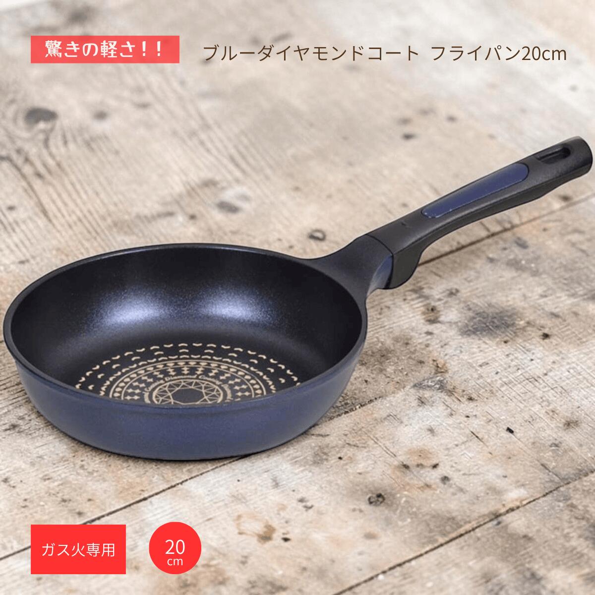 Rakuten - フライパン 20cm 軽い ガス火専用 パール金属 驚きの軽さ ブルーダイヤモンドコート HB-2016 長持ち 耐久性 金属ヘラOK 軽量 手首の負担軽減 疲れにくい 調理器具 キッチン用品 新生活 お手入れ簡単 朝食 お弁当 一人暮らし ミニサイズ