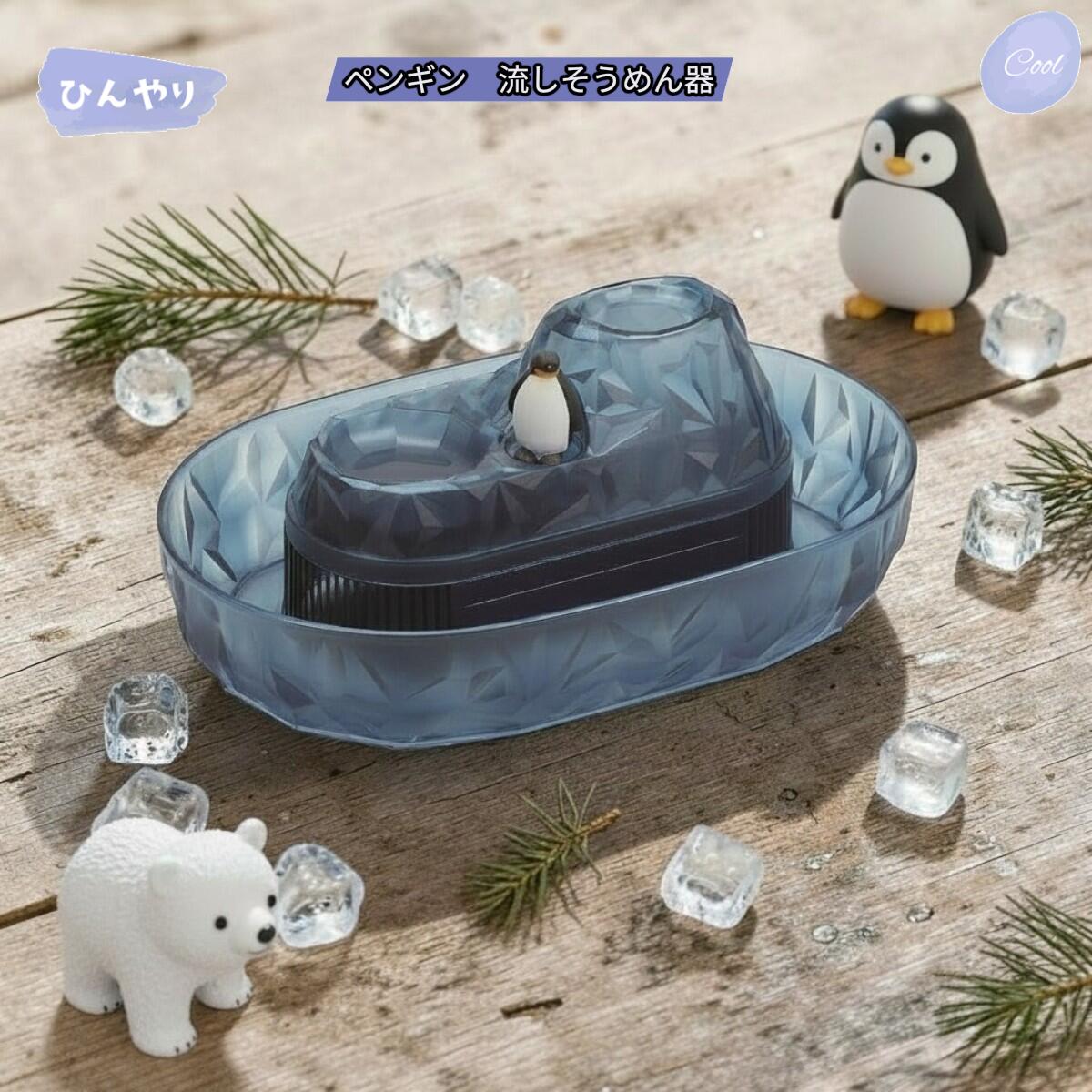 樂天商城 - 流しそうめん機 ペンギン くるくるそうめん流し器 クリア パール金属 D-1407 電池式 家庭用 流しそうめん器 流し素麺 ながしそうめん コンパクト 軽量 パーティー キャンプ アウトドア 夏休み 自由研究 子供 喜ぶ プレゼント ギフト お祝い iimono-zakka
