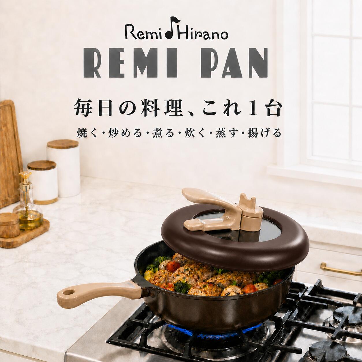 Rakuten - レミパン 選べる2色 イエロー ブラウン RHF-221 RHF-222 平野レミ 公式 深型フライパン IH対応 ガス火 オール熱源 蓋付き 6役 焼く 炒める 煮る 炊く 蒸す 揚げる ギフト 母の日 結婚祝い 和平フレイズ