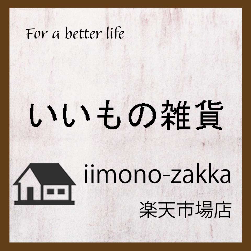 いいもの雑貨