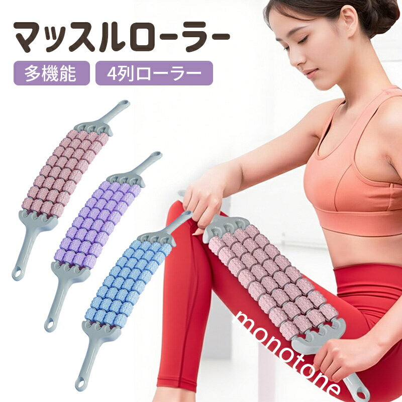 マッサージ ローラー マッスルローラースティック ボディマッサージスティック 筋膜リリース ストレッチ スティック 超軽量 ポータブル 自宅トレーニング フィットネス 初心者 筋肉ほぐし ストレッチローラー むくみ解消 ストレス解消 足痩せ ヨガポール スポーツ 器具