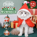クリスマス服 ペット服 ペット マント 小型犬 クリスマス 猫 小さい トナカイ 赤ずきんちゃん マント cos服 可愛い ギフト プレゼント お祝い パーティ...
