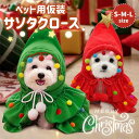 ペット服 クリスマスコスチューム 犬用 猫用 マント クリスマス服 クリスマスツリー マント ケープ ポンチョ ペット服 クリスマス マント ペットウェア 付き 変装 コスプレ衣装 小道具 秋冬 防寒 保温 暖かい
