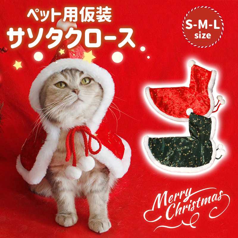 Rakuten - 犬 猫 クリスマス マント 可愛い 犬服 猫服 ペットコスプレ ペット服ドッグウエア 着ぐるみ 仮装 帽子付き 防寒 イベント パーティー なりきり 着脱簡単 ハロウィン かわいい 記念撮影 お出かけ 秋冬