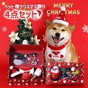 4点セット クリスマス ペットおもちゃセット ペット玩具 音が出る クリスマス セットプレゼント 可愛い ペットぬいぐるみおもちゃ 犬玩具 ストレス発散 ムズム...