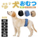 犬 おむつ 犬のオムツ 犬用 マナーベルト XS~2XL サニタリ マナーバンド 男の子 オムツカバー 犬 マーキング防止 トイレ おしっこ失敗 介護用 防水加工生地 ウェストサイズ調整可能 マーキング防止 介護用 お漏らし対策 オス 男の子