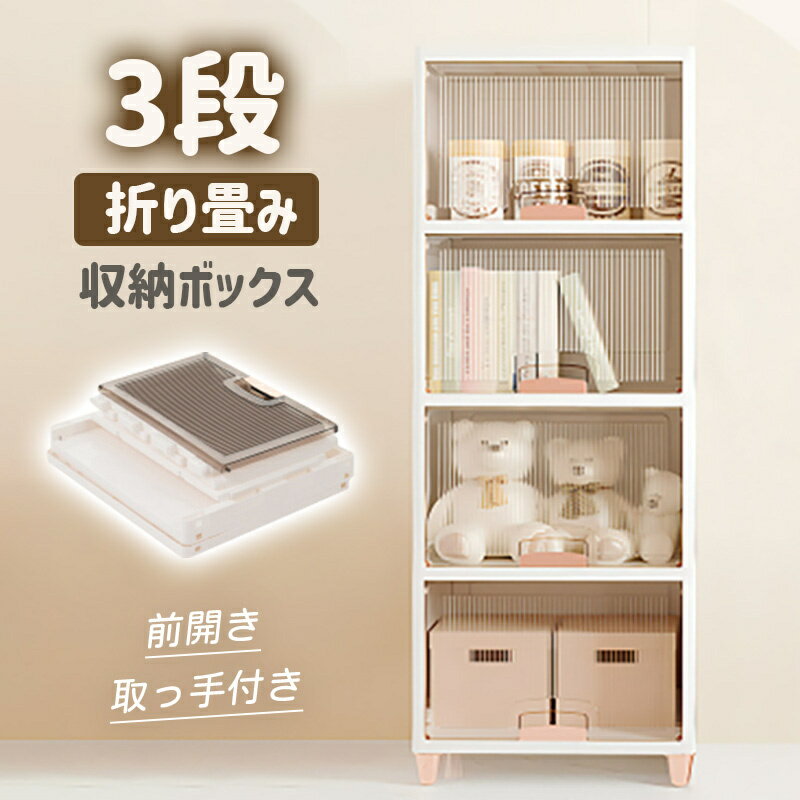 乐天商城 - 3段 収納ボックス 前開き コンテナ ボックス 大型 クリアボックス 収納ケース 蓋付き 積み重ね 衣類 布団 小物 折り畳み プラスチック 取っ手付き おしゃれ 防塵 透明 強い耐荷重 大容量