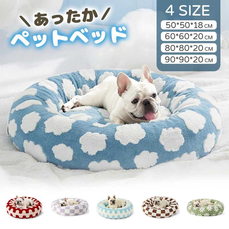 送料無料 ペットベッド 丸型 クッション 猫用 ベッド 犬ベッド 洗える 秋冬用 ペットベッド 犬 ネコベッド もこもこ おしゃれ 可愛い ペット用ベッド 丸洗い 猫ハウス 猫用 犬用 グッズ 小犬 小型犬 中型犬 寒さ対策