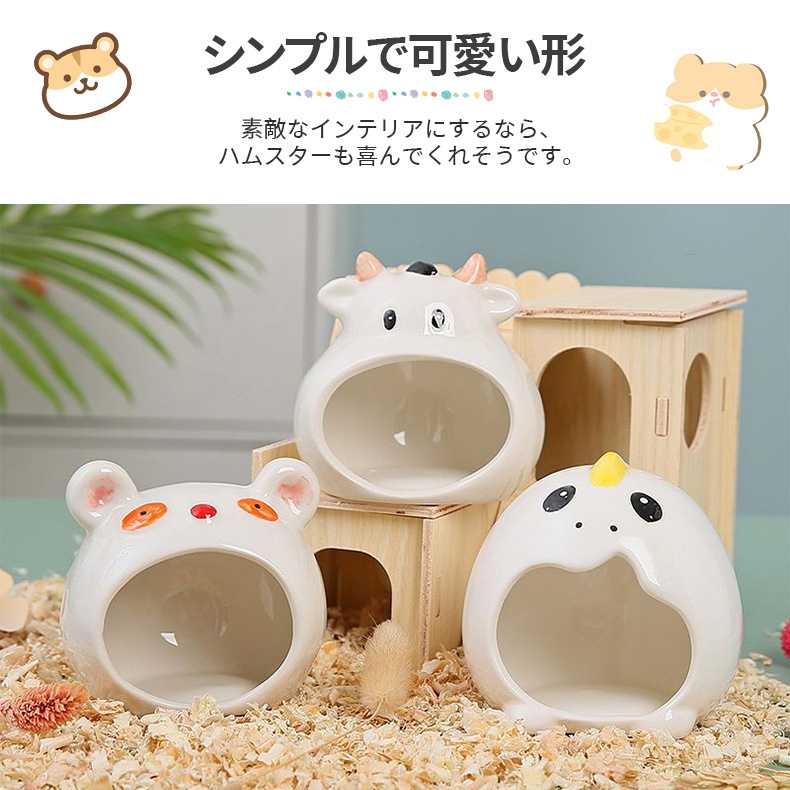 ＼12種類から選べる／ ハムスター 陶器 ハウス 涼感 ひんやり 隠れ家 家 かわいいハウス おへや おうち ベッド 寝床 日陰 日よけ ハムスターハウス 陶器 ハムスターベッド 隠れ家 涼感 夏用 ひんやり 冷房対策 暑さ対策 お休み所 快適 かわいい 洗える 飾り付け 掃除便利 2