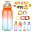 【SNS話題!】味が変わる 水筒 7種フレーバーカプセル付き 1000ml 水筒 大容量 ウォーターボトル フレーバーカプセル スポーツドリンクボトル スポーツ用水筒 フレーバーウォーター 学校 旅行 コーラ味 置き換え ダイエット オフィス 新年 ギフト 子供 子ども キッズ