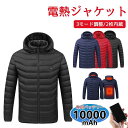 送料無料 電熱ジャケット 10000mAHモバイルバッテリー付き 電熱ベスト フード付きヒートジャケット メンズ レディース 男女兼用 USB充電式 電熱ウェア...