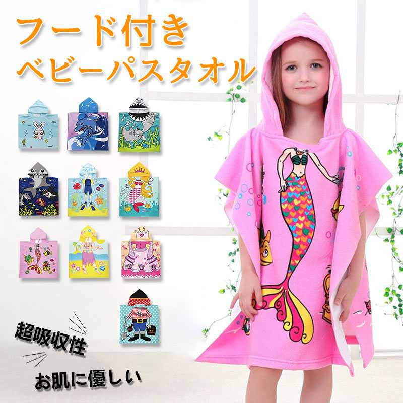 バスローブ キッズ ベビー 子供 バスポンチョ フード付きバスタオル ビーチタオル プールタオル 赤ちゃん 男の子 女の子 綿100% 26歳 子ども 可愛い ビーチタオル 人魚姫 お着替えポンチョタオル 水遊び お風呂 出産祝い ギフト プレゼント
