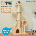キャットタワー 木製 天然木 据え置き型 高さ153cm 天然木 猫タワー猫ハウス 隠れ家 展望台 階段 爪とぎ 運動不足解消 ネコタワー 多頭飼い 安定性抜群...