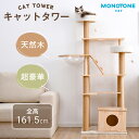 キャットタワー 猫タワー 天然木製 高さ162cm 猫タワー猫ハウス 隠れ家 展望台 宇宙船付き 麻紐支柱 爪とぎ おもちゃ付き 安定感抜群 ペットハウス 上り...