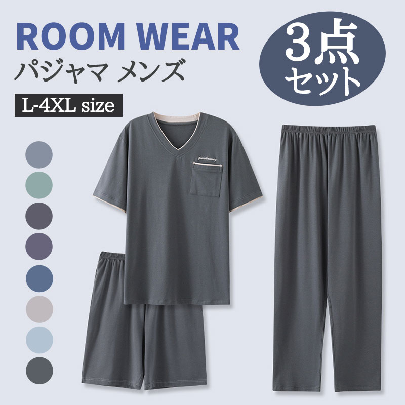パジャマ メンズ 夏 3点セット モダール ルームウェア 半袖 半ズボン ロングパンツ 肌に優しい Vネック 部屋着 接触冷感 吸汗 通気 ポケット付き 寢巻き 敏感肌 肌着 涼しい 誕生日 プレゼント 春秋 父の日 男性用 部屋着