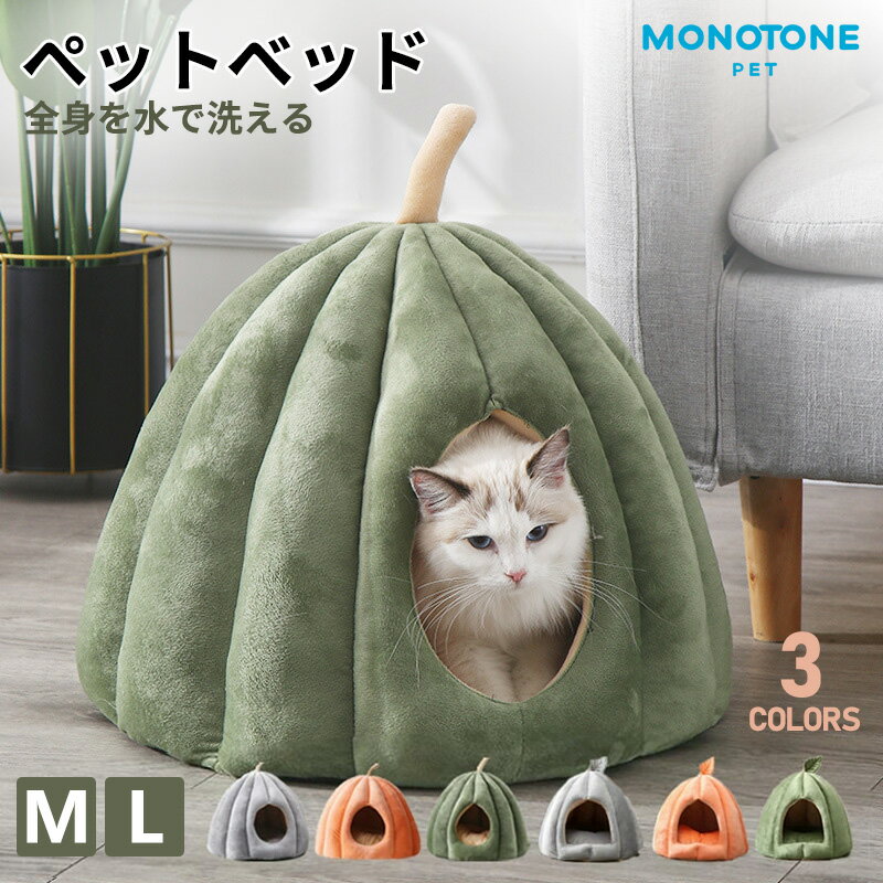 ペットベッド 猫 ペット ベッド ドームハウス ペットベッド ドーム型 ベッド ドーム ハウス カボチャ ペットテント クッション付き ペット用寝袋 ペット用品保温防寒 洗える 寒さ対策 滑り止め 半密閉式 もこもこ あったか ぐっすり眠れる 3色のサムネイル