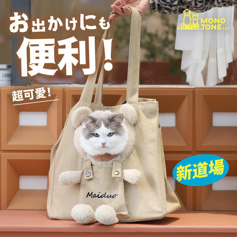 Rakuten - 【便利なトートバッグ 】猫キャリーバッグ 緊急時のバック 猫バッグ トートバッグ　耐荷重6KG 帆布 洗濯可能 頭が伸べれる トートバック バック 自由に見える 出かける 外出　旅行 地震 小型犬　イヌ かわい　可愛い おしゃれ ベット用品 ペットキャリーバッグ