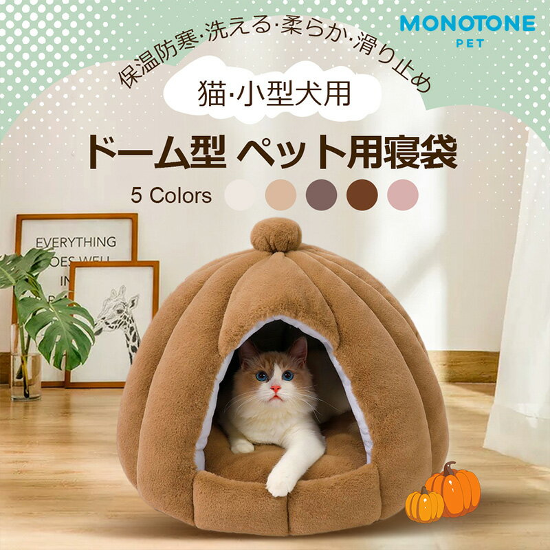 猫ハウス ドーム型 ペットベッド 秋冬用 ペットハウス クッション外す可能 犬猫兼用 キャットハウス 暖かいハウス ぐっすり眠る 保温防寒 洗える 寒さ対策 ペット用品 猫用 小型犬用 送料無料 1