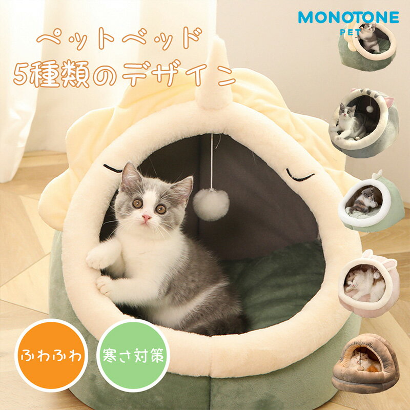 Rakuten - ペットベッド 冬 ふわふわ ドーム型　 ペット用 ソファ クッション マット ハウス おしゃれ グッズ　半密閉式ソファ 　ぐっすり眠る 洗える 寒さ対策　保温防寒　暖かいハウス