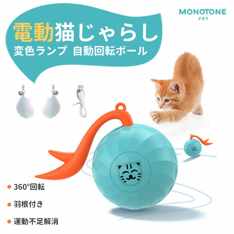 【電動猫じゃらし】猫 おもちゃ 変色ランプ 取り外せる鈴付き羽棒 自動回転ボール usb充電式 360°回転 好奇心を刺激し、探求欲望を刺激する 運動不足 ストレス解消 一人遊び 障害物回避 猫遊びにおすすめ 猫用品 猫じゃらし 360度自動回転ボール 安全素材 省エネ(4)