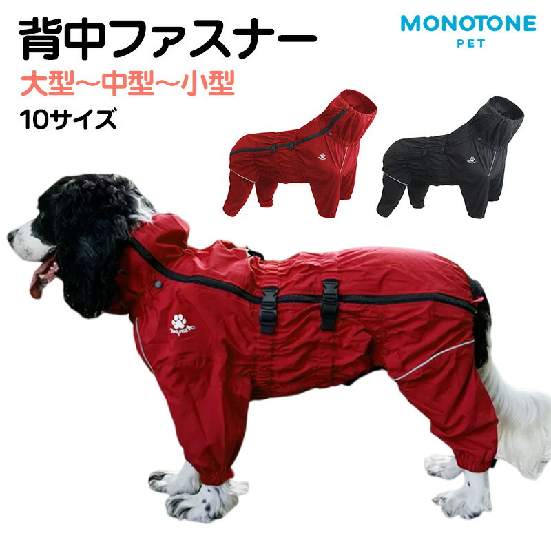 楽天monotoneストア楽天市場店【ポイント5倍】犬用 レインコート イージー レ 背中ファスナー ハーネス穴 つなぎ 小型犬 中型犬 大型犬 着せやすい 犬用レインコート 犬の服 ドッグウェア 雨具 犬のカッパ 袖あり 袖有り 雨合羽 防水 撥水 梅雨 雪 ポンチョ カッパ アウトドア 秋服 冬服 送料無料