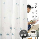 送料無料レースカーテン 19サイズ UVカット レースカーテン 遮光 遮熱 断熱 洗える 北欧 かわいい おしゃれ幅100cm 丈98cm~270cm1枚 夜 ...