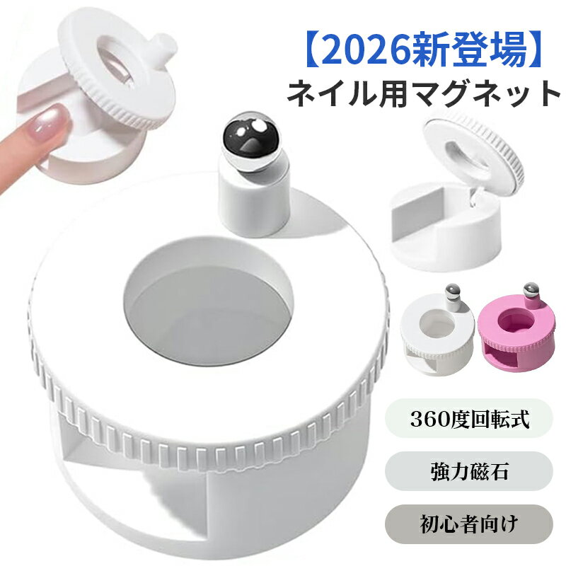 Other - ネイル用マグネット 回転式 360度 マグネットネイル 磁石 強力 N40マグネット くるくるマグネットネイル キャットアイ 磁石 ネイルツール 9D ギャラクシー ジェルネイル 磁気 スティック 初心者 セルフネイル 簡単操作 練習用 爪ケア用品 サロン用 家庭用