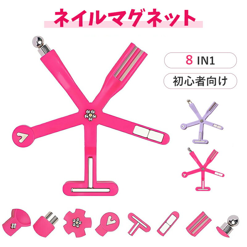 乐天商城 - マグネットネイル 磁石 簡単強力ネイルスティック 8イン1シガーマグネットツール 初心者向け セルフネイルDIY 猫目効果作成 家庭用 サロン用 多用途セルフネイルツール
