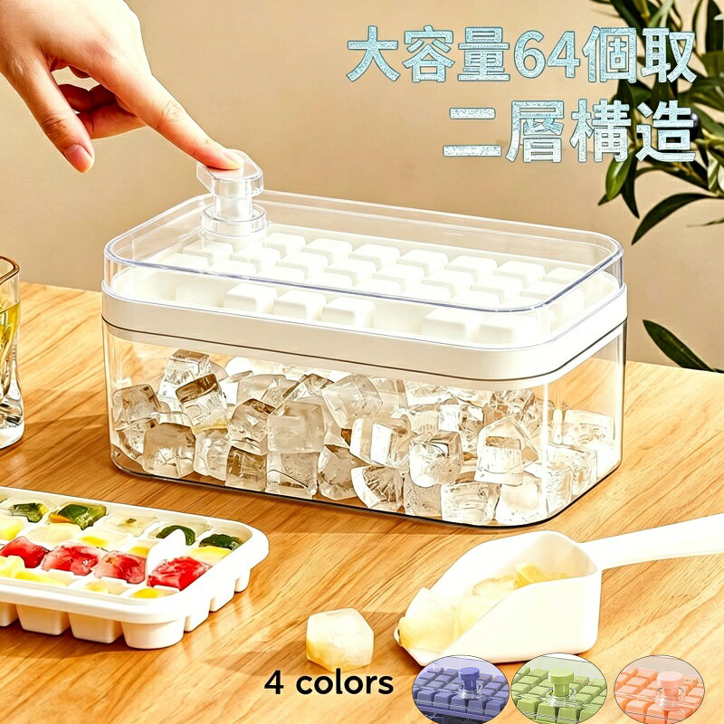 Rakuten - 製氷皿 製氷器 製氷機 2段 64個取り ボタン一つで取り出す 家庭用 大容量 取り出しやすい シリコン 蓋付き 透明 四角氷 小分け 夏休み アイストレー 冷蔵庫 簡単に取り出す 氷 お酒 家飲み ウィスキー 溶けにくい 宅飲み 晩酌