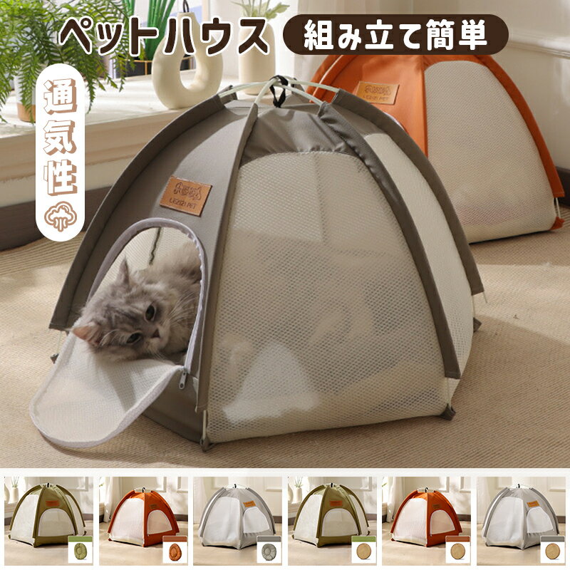 Rakuten - ペットテント 猫 テント 犬 ペットハウス ペットベッド ドーム型 折りたたみ 組み立て簡単 通気性 ペットテント 猫 犬 ペットハウス 寝具 寝床 クッション ソファ 耐久性 通気性 休憩所 折りたたみ 洗濯可能