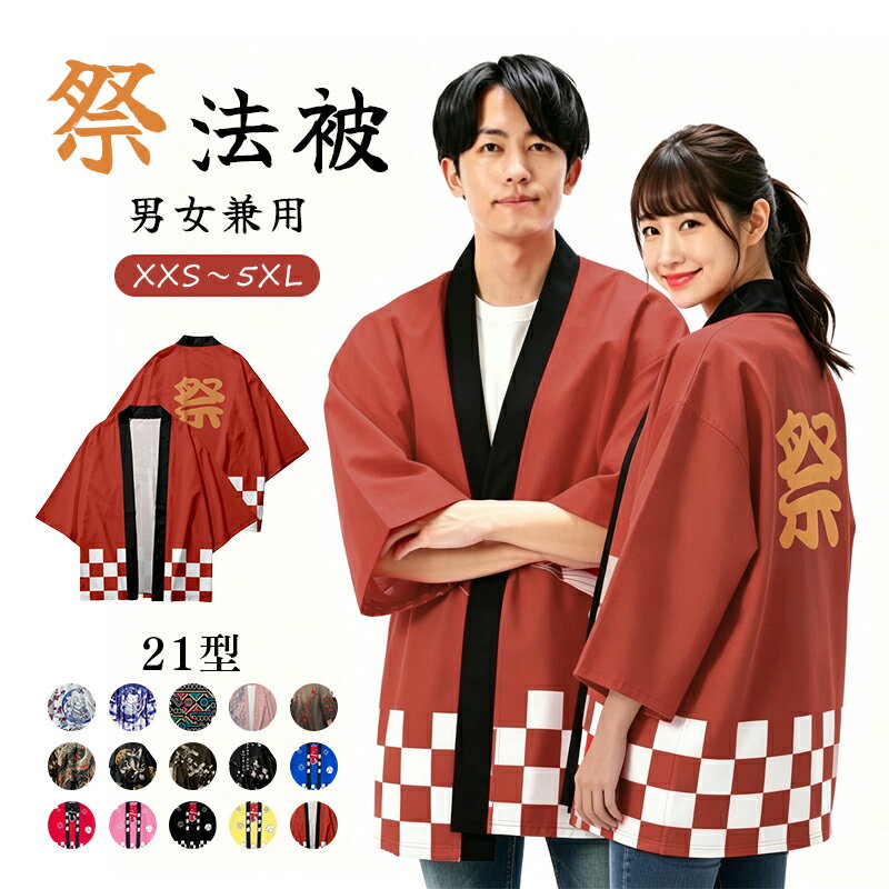 Rakuten - 法被 はっぴ お祭り法被 お祭りハッピ イベント法被 イベント用はっぴ 大人用法被 男女兼用 まつり 衣装 夏祭り 秋祭り フリーサイズ 法被 和風衣装 大人用 フリーサイズ 男女兼用 夏祭り 学院祭 コスプレ 縁日用品 イベント用