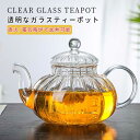ティーポットおしゃれ 耐熱ガラス ティーポット 600ml おしゃれお茶 直火対応 ガラス茶漉 新築祝い 引っ越し祝い かわいい透明 カフェ ストレーナー 紅茶 ハーブティー 軽量 ポット 敬老の日