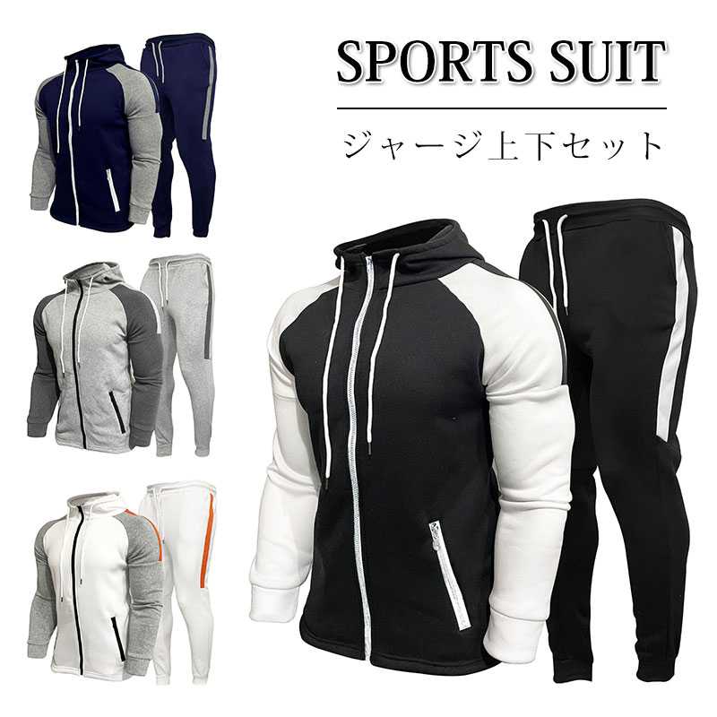ジャージ上下セット スポーツウェア メンズ トレーニングウェア ジャージ 上下セットアップ ランニングウェア 長袖 パーカー パンツ 大きいサイズ おしゃれ ジ...