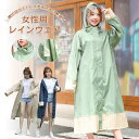 レインコート レインポンチョ レディース レインスーツ 長い フリーサイズ 自転車 お洒落 かわいい 撥水 雨具 雨合羽 バイク オートバイ リュックに対応通学...