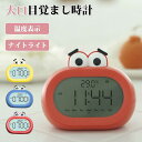 大きい口 置き時計 デジタル 目覚まし時計 LED表示 目覚ましライト ナイトライト クロック 母の日 カーネーション 子供の日大音量 温度計 カレンダー アラ...