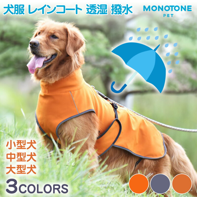 犬 レインコート 服 犬用レインコート 雨具 小型犬 中型犬 大型犬 ウェアハーネス レインポンチョ レインウェア ハーネス ポンチョ犬の服 太め 犬ハーネス 抜けない 一体型 カッパ 犬服 雨 透湿 撥水 犬用 反射テープ付き 散歩 出かけ用 反射材料 安全 通気