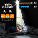 窓遮光シート 遮光シート 完全遮光 窓 布 100% 1/2/3/4M 黒 完全目隠し はがせる 日よけシート 目隠しシート 窓ガラス 遮光フィルム 遮熱 UVカット 紫外線カット 防水 繰り返し使える 貼付簡単 浴室 風呂 ガラス 防犯 対策