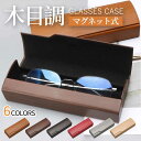 おしゃれ 木目調 三角 持ちやすく コンパクト メガネケース 父の日 母の日 敬老の日メガネケース マグネット式 おしゃれ 眼鏡入れ 軽量 木目調 メタリック ...