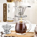コーヒードリッパー コーヒーフィルター コーヒー プレゼント ギフト ドリップ 器具 おしゃれ 円錐 コフィル ステンレス カフェ 家カフェ メッシュ 道具 キッチン 開店 文化祭 器具 フィルター不要