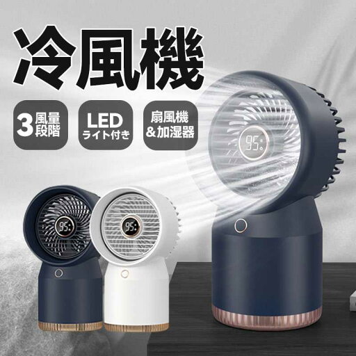 送料無料 卓上冷風扇 冷風機 冷風扇 ミニファン 2色選べる 小型冷風機 スポットクーラー 冷風扇風機 3段階風量 3600mAh LEDライト 390ML大容量 卓上 加湿 保湿 ハンディファン 静音 水入れ 省エネ 暑さ熱中症対策 自宅 ミニ扇風機 USB扇風機 送料無料 卓上冷風扇 冷風機 冷風扇 ミニファン 2色選べる 小型冷風機 スポットクーラー 冷風扇風機 3段階風量 3600mAh LEDライト 390ML大容量 卓上 加湿 保湿 ハンディファン 静音 水入れ 省エネ 暑さ熱中症対策 自宅 ミニ扇風機 USB扇風機