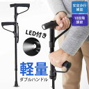 杖 ダブルハンドル ステッキ 1点杖 10段階長さ調整 LEDライト付き 軽量 アルミ製 補助ハンドル付き 伸縮式 歩行補助 高齢者 介護/歩行支援 松葉杖 夜...
