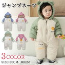 赤ちゃん ジャンプスーツ ベビー 秋冬 長袖 ベビ服 裏起毛 防寒 秋冬 カバーオール ふわふわ もこもこ アウターコート くま 出産祝い ギフト/プレセント長...