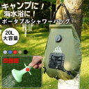 シャワーバッグ ポータブル キャンプ用品 アウトドア ポータブルシャワー 屋外 ウォーターバッグ 折りたたみ 20L大容量 防災用グッズ 吊り下げ 手洗い