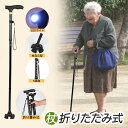 送料無料 杖 ステッキ 補助ハンドル付き 折り畳み 高さ調整 LEDライト付き 介護 長さ調整 夜間散歩 散歩高齢者 軽量 ダブルハンドル伸縮式 歩行補助 歩行...